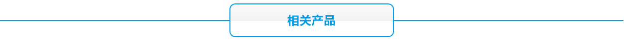 2V蓄電池相關產品